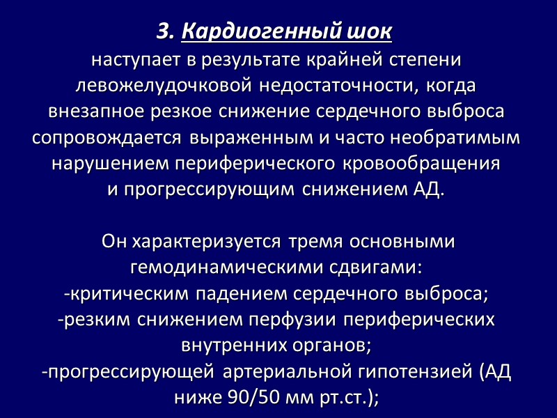 3. Кардиогенный шок наступает в результате крайней степени левожелудочковой недостаточности, когда внезапное резкое 3. Кардиогенный шок наступает в результате крайней степени левожелудочковой недостаточности, когда внезапное резкое